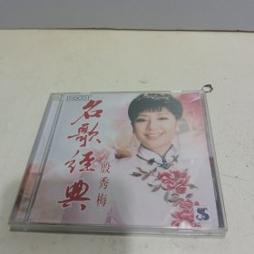 名歌经典 殷秀梅（CD光盘 1碟盒装）