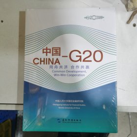 中国—G20：同舟共济 合作共赢（汉英）