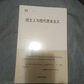 犹太人与现代资本主义