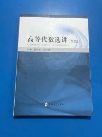 高等代数选讲