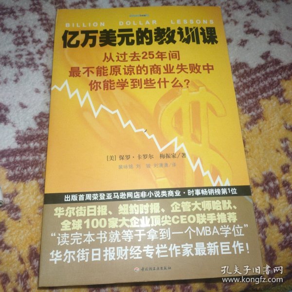 亿万美元的教训课：从过去25年间最不能原谅的商业失败中你能学到些什么