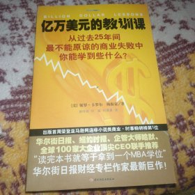 亿万美元的教训课：从过去25年间最不能原谅的商业失败中你能学到些什么