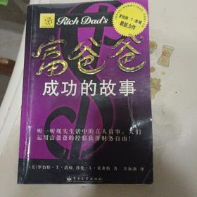 富爸爸成功的故事