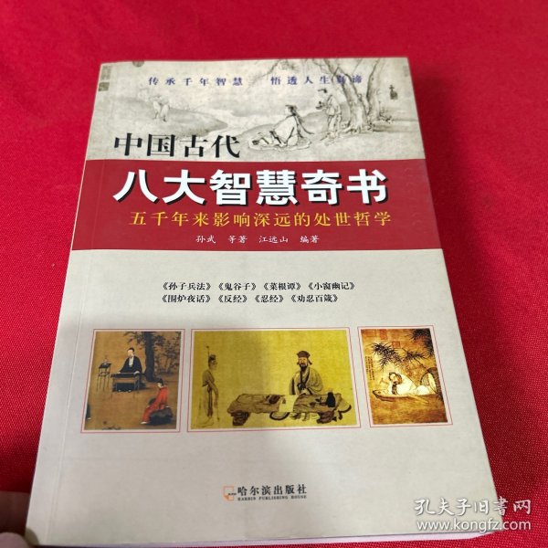 中国古代八大智慧奇书