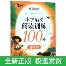 小学语文阅读训练100分(4年级)/学霸课堂