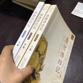 唐僧译经记上、中、下三册