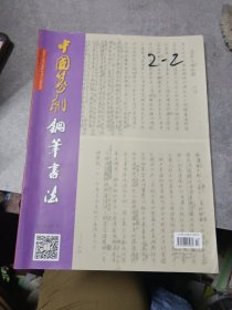 中国篆刻钢笔书法 2023年5月