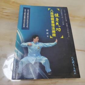 健身气功 八段锦精要理法阐微