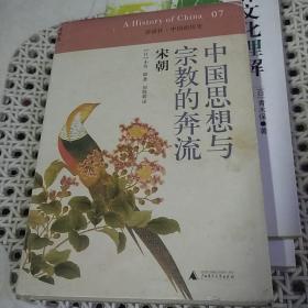 中国思想与宗教的奔流：宋朝：讲谈社•中国的历史07