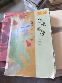 生死疲劳：莫言作品系列