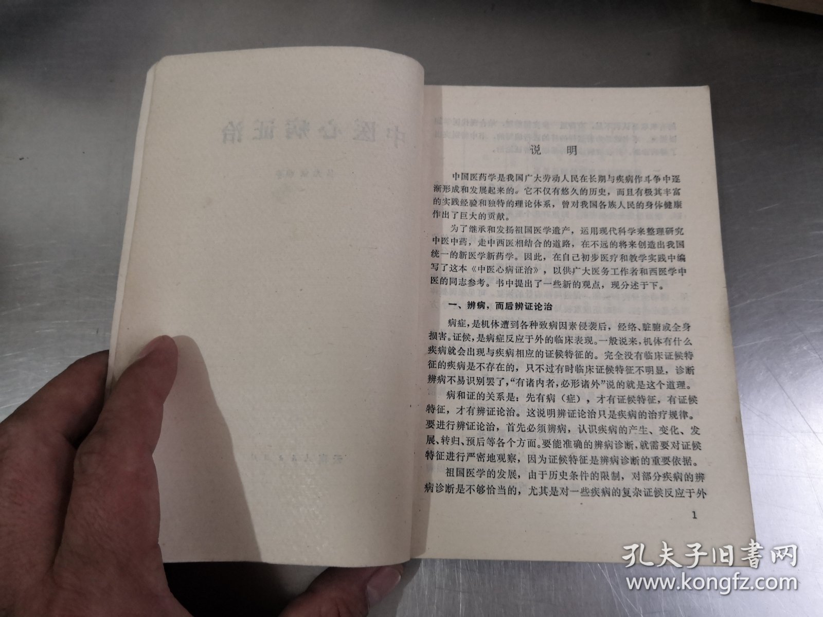 70年代旧书中医类（中医心病证治）