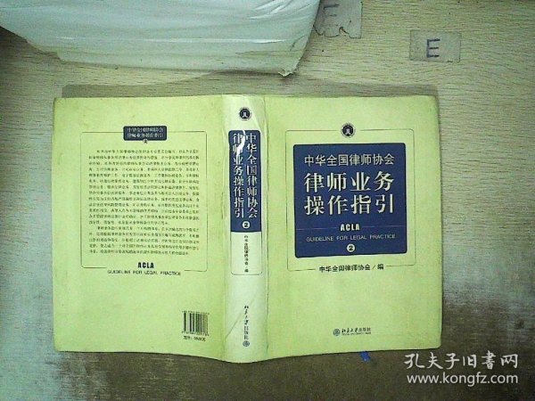 中华全国律师协会律师业务操作指引②