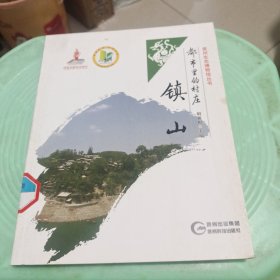 贵州生态博物馆丛书:都市里的村庄 镇山
