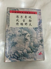 中国历代民间言情小说