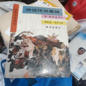 少男少女丛书,神话传说集锦 储2-4架