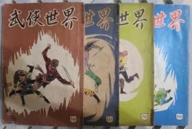 武侠世界 15册合售（古龙、倪匡、臥龙生、曹若冰、诸葛青云等）