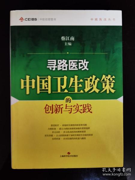 寻路医改：中国卫生政策的创新与实践