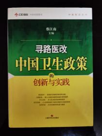 寻路医改：中国卫生政策的创新与实践