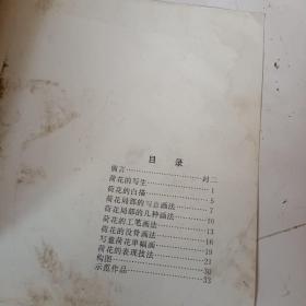怎样画荷花，龚继先编绘，1987出版