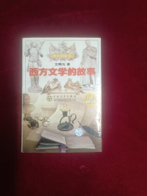 西方文学的故事