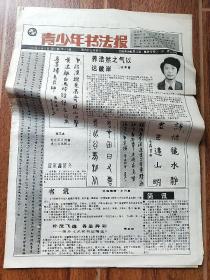 青少年书法报1990年4月4日