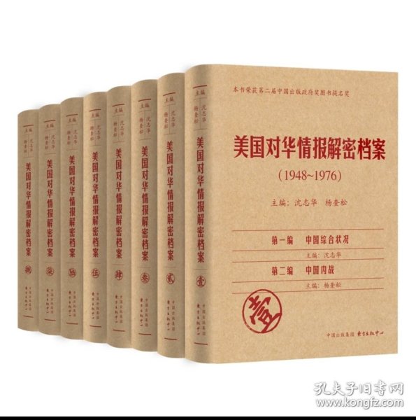 《美国对华情报解密档案》(1948～1976)（8卷本）：1948~1976