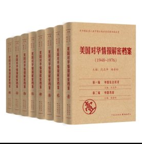 正版《美国对华情报解密档案》(1948～1976)（8卷本）：1948~1976