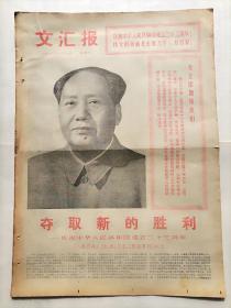 文汇报1972年10月1日，今日四版全。【庆祝中华人民共和国成立二十三周年，大幅毛主席画像；】