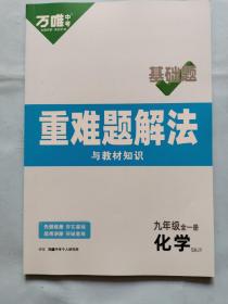 万唯中考：重难题解法与教材知识（基础题）化学（九年级全一册）