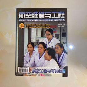 航空维修与工程2016.12、总第306期