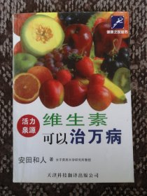 维生素可以治万病：13种维生素的介绍选择与服用方法〔健康之友丛书〕