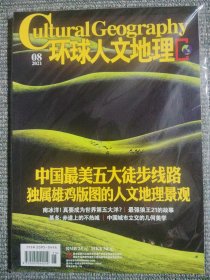 环球人文地理 2021年8月 中国最美五大徒步线路