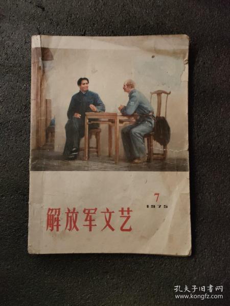 解放军文艺<1975年第7期>