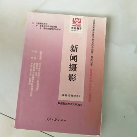 全国高等教育自学考试同步训练·同步过关：新闻采访写作（最新版）