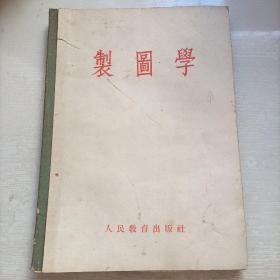 制图学（1954一版一印）