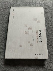 名人与生活文丛-文化名家谈历史清洁的精神