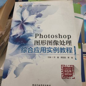 Photoshop图形图像处理综合应用实例教程