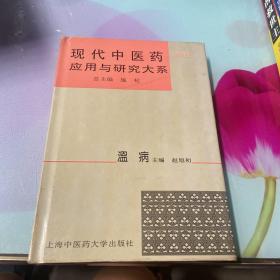 现代中医药应用与研究大系.第5卷.温病
