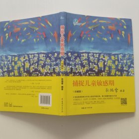 捕捉儿童敏感期（珍藏版）