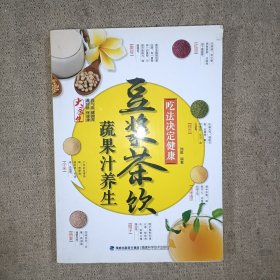 吃法决定健康：豆浆茶饮蔬果汁养生