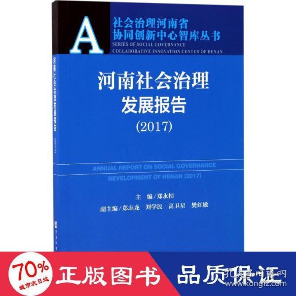 河南社会治理发展报告（2017）