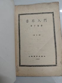 音乐入门 丰子恺 1957年一版一印