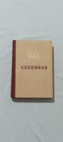 马克思 恩格斯选集 精装  第四卷 1972年5月 一版一印