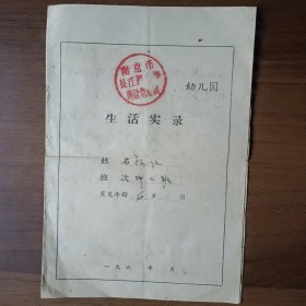 六十年代南京市长江路小学附设幼儿园生活实录报告单