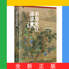 不盡長江滾滾流:中國傳統(tǒng)文化十二講