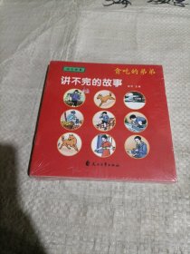 童立方·讲不完的故事儿童系列睡前绘本：成长故事(套装全8册)