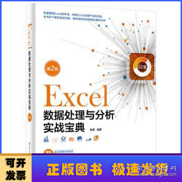 Excel数据处理与分析实战宝典（第2版）