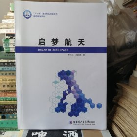 启梦航天 16开 未翻阅过.