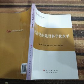 第四批全国干部学习培训教材：提高党的建设科学化水平