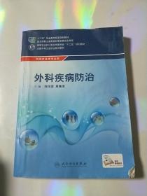 外科疾病防治/供农村医学专业用全国中等卫生职业教育教材